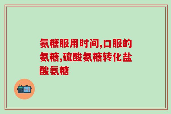 氨糖软骨素肝脏的功效与作用？详解氨糖软骨素对肝脏的保护作用？