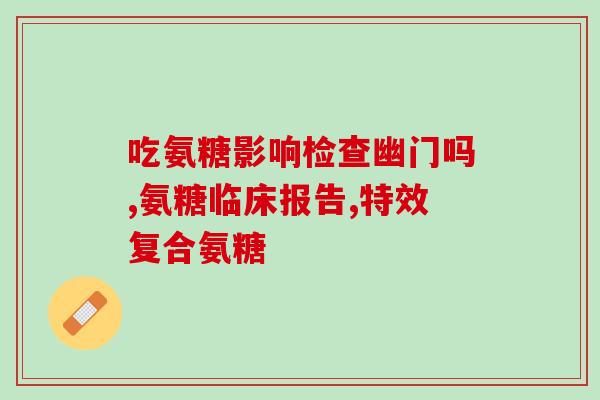膝关节软骨磨损吃氨糖软骨素钙片？缓解膝关节软骨磨损的有效方法？
