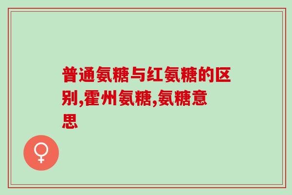 建力多氨糖软骨素浓缩钙片？关节保健专家推荐的保健品？