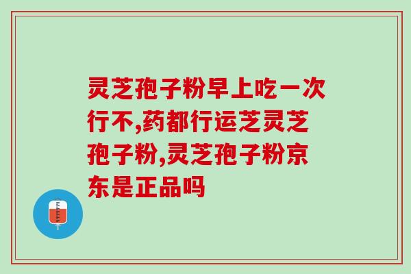 灵芝孢子粉的标志性成分是什么？解析灵芝孢子粉的营养价值？