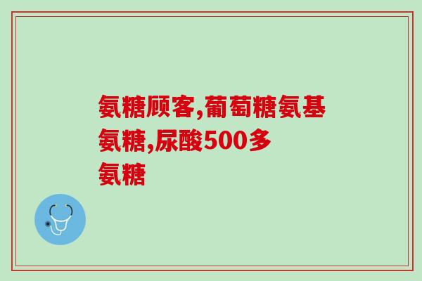 氨糖软骨素钙片喝多长时间？氨糖软骨素钙片使用说明？