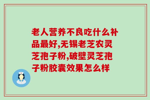 灵芝孢子粉代理加盟店？开一家灵芝孢子粉专营店的经验分享？