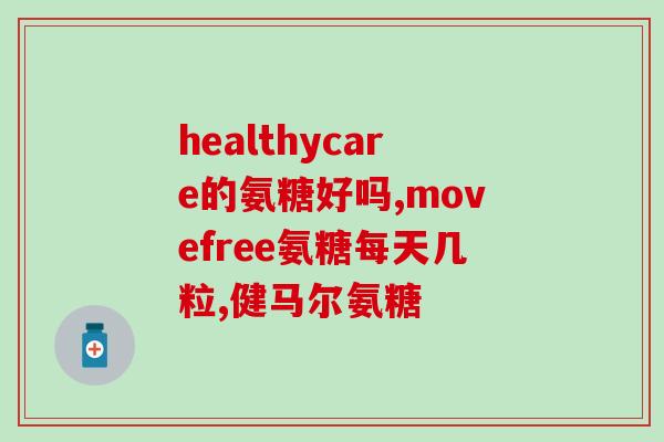 蓬生源氨糖软骨素维生素D钙好吗(蓬生源氨糖软骨素维生素D钙适合补钙吗？)