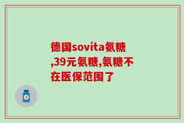 氨糖碳酸钙和氨糖软骨素有什么区别吗？分析两种药物的功效和适用范围？