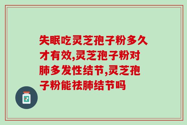 恒修堂破壁灵芝孢子粉？让您更健康的选择？