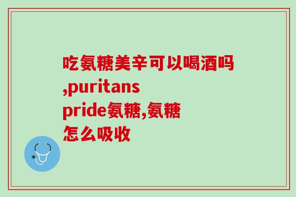 建立多氨糖软骨素140片？关于软骨素的功效与使用方法？