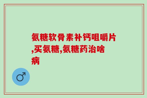氨糖软骨素钙片200片装？关爱关节健康，保障身体健康？