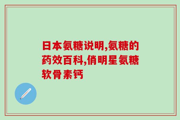 吃氨糖软骨素片副作用大吗？副作用详解及注意事项？