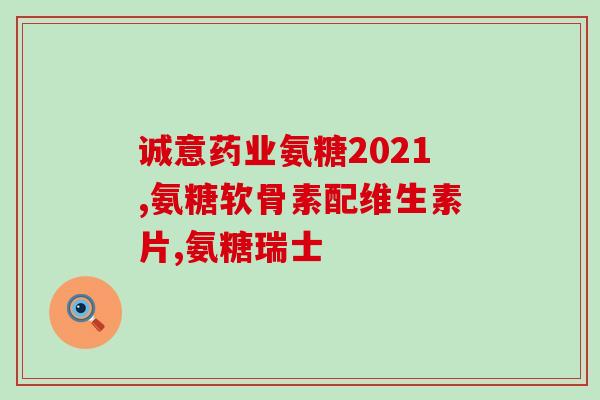 进口氨糖软骨素第一名？选择正确的软骨素品牌？