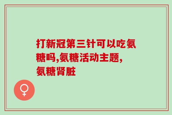 颞下颌关节紊乱氨糖软骨素(氨糖软骨素缓解颞下颌关节紊乱)
