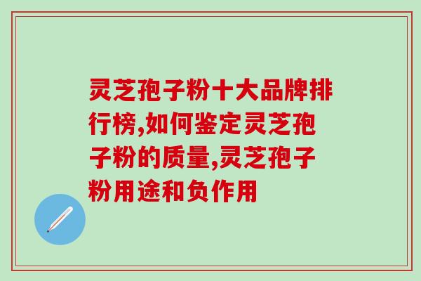 灵芝孢子粉与心梗的关系？探究灵芝孢子粉对心梗的影响？
