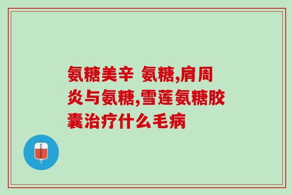 老年女性吃氨糖软骨素钙片的好处与注意事项
