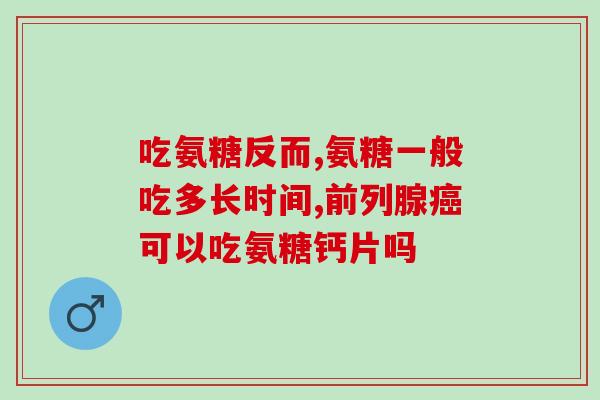 儿童能吃氨糖软骨素钙么？专家解答儿童补钙问题？