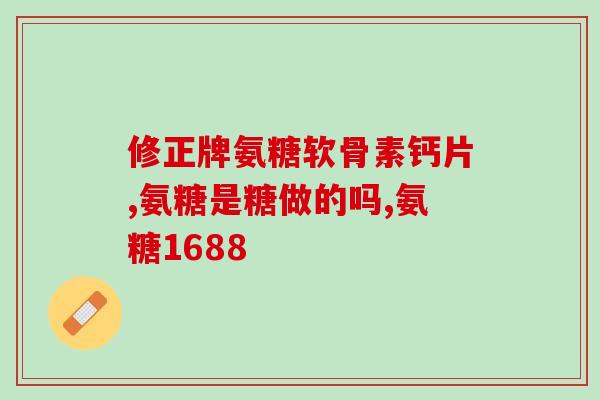 氨糖软骨素钙片吃了有效果吗？详细解析氨糖软骨素钙片的功效与作用？