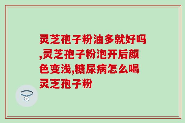 灵芝孢子粉的冷冻(灵芝孢子粉的冷藏保鲜技巧)