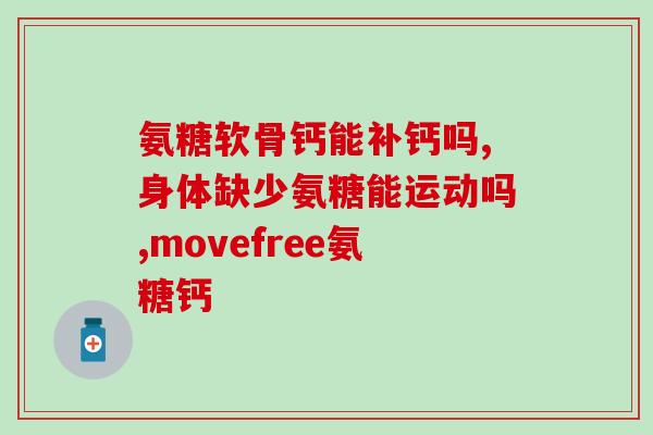 腰肌劳损吃氨糖软骨素钙片可以吗？探讨氨糖软骨素钙片在腰肌劳损治疗中的作用？