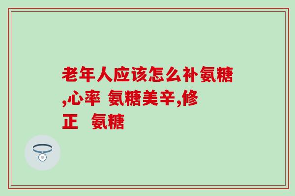 氨糖软骨素钙维d胶囊的作用？详细介绍氨糖软骨素钙维d胶囊的功效和适用范围？