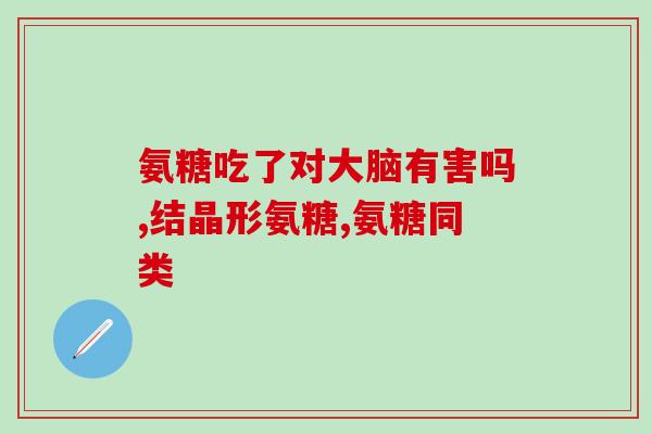 氨糖硫酸软骨素含量标准？了解保健品中氨糖硫酸软骨素的标准？