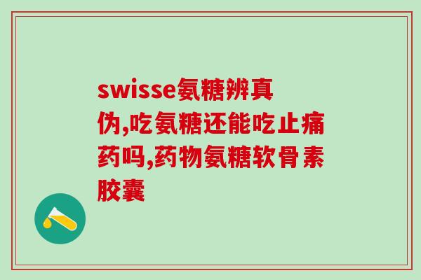 滑膜炎积液可以吃氨糖软骨素钙片吗？探讨氨糖软骨素钙片对滑膜炎积液的治疗作用？