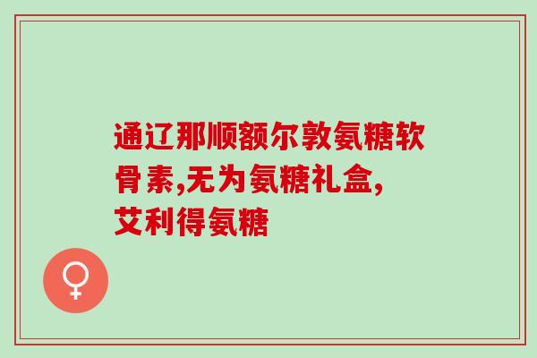 骨性关节炎氨糖软骨素？氨糖软骨素治疗骨性关节炎的效果及作用？