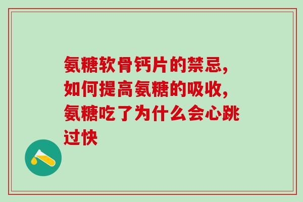 氨糖软骨素选什么牌子的好？如何选择优质氨糖软骨素品牌？
