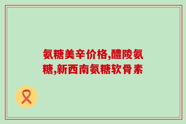 汤臣倍健氨糖软骨素钙的成份？详细解析汤臣倍健氨糖软骨素钙的营养成分？