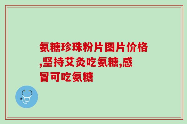 骨化三醇配氨糖软骨素(骨化三醇和软骨素配合可增强关节健康)