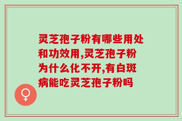 灵芝孢子粉对性的疗效分析与应用建议 灵芝孢子粉对性的疗效分析与应用建议