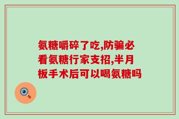 骨头坏死可以吃氨糖软骨素钙片吗？探讨骨头坏死的治疗方法？