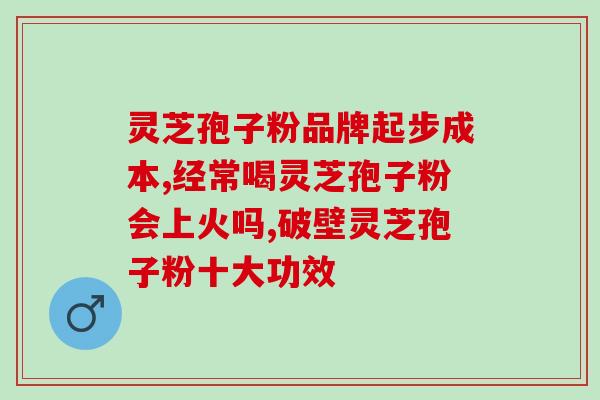 吉林敖东药业灵芝孢子粉？灵芝孢子粉的功效与使用方法？