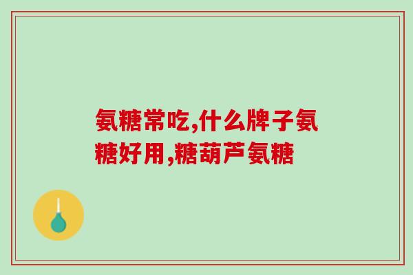 痛风期间能吃氨糖软骨素吗(痛风期可摄入氨糖软骨素？使用指导来了解！)