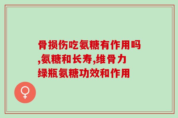 氨糖和硫酸软骨素哪个更好？对比两种关节保健品的效果与副作用？