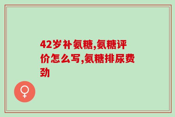 维骨力氨糖软骨素一天吃几粒？详解维骨力氨糖软骨素的用法和剂量？