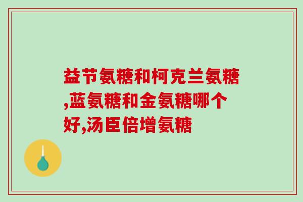 氨糖软骨素治好了月子病？探讨氨糖软骨素在月子病治疗中的应用？