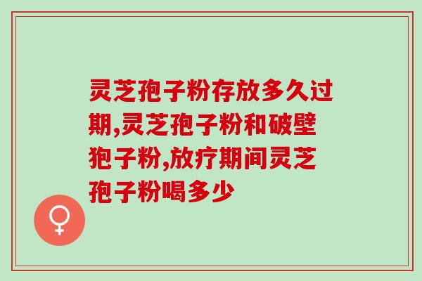 灵芝孢子粉有不破壁的吗？了解灵芝孢子粉的不同处理方式？