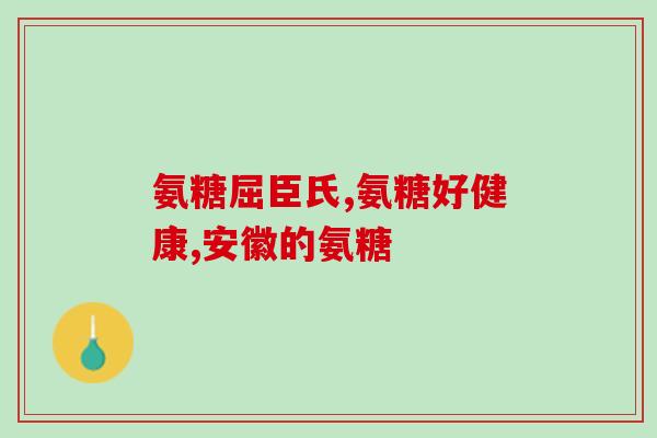 腰肌劳损氨糖软骨素？预防和治疗腰肌劳损的良药？