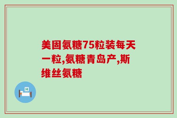 腰间盘突出吃氨糖软骨素钙片的功效和作用？详解腰椎病的治疗方法？