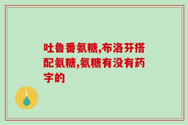 安利钙片和氨糖软骨素哪个好？比较安利钙片和氨糖软骨素的功效和适用人群？