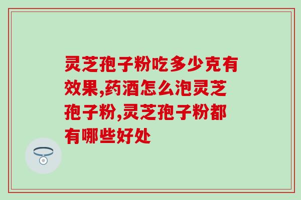 灵芝孢子粉破壁怎么看？了解灵芝孢子粉破壁的方法和技巧？