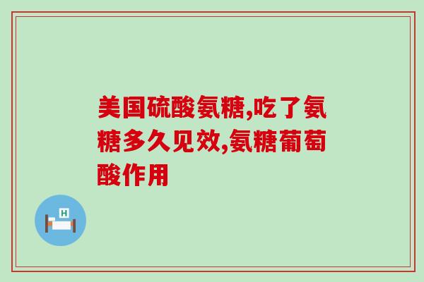 氨糖软骨素是否具有抗过敏作用？？了解氨糖软骨素的功效与作用？