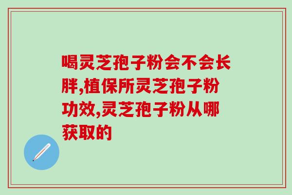 灵芝孢子粉的保质期是多久？了解灵芝孢子粉的保质期和保存方法？