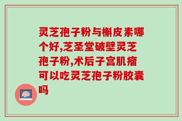 灵芝孢子粉胶囊吃了头晕？今年5月份脑出血，脑梗，朋友送孢子粉是否可以吃吗？