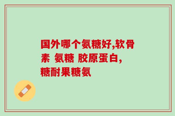 胶原蛋白软骨素和氨糖软骨素有什么区别(胶原蛋白vs.氨糖软骨素：两种软骨保健品的差异)
