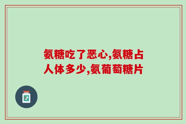 美国产氨糖软骨素种类及其功效简介