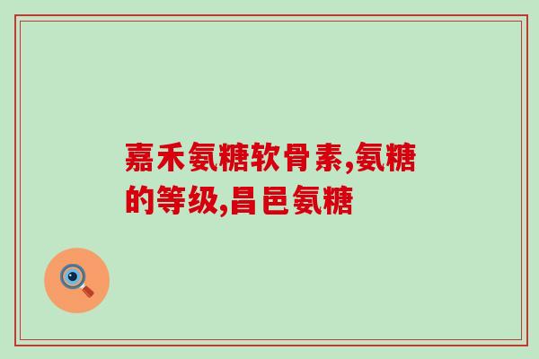 益节氨糖软骨素的功效和使用方法？益节氨糖软骨素的作用和使用技巧？