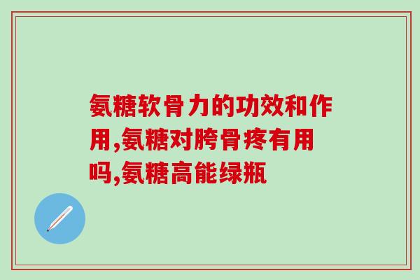 氨糖软骨素骨胶原适合哪些人？了解骨关节保健的人群？