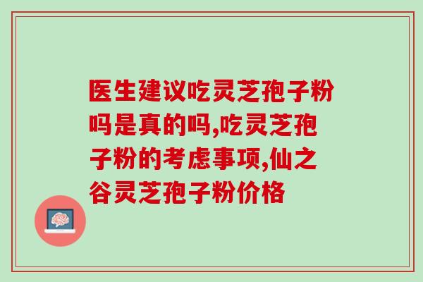 灵芝孢子粉的功?灵芝孢子粉对人体有什么作用 灵芝孢子粉的功?灵芝孢子粉对人体有什么作用