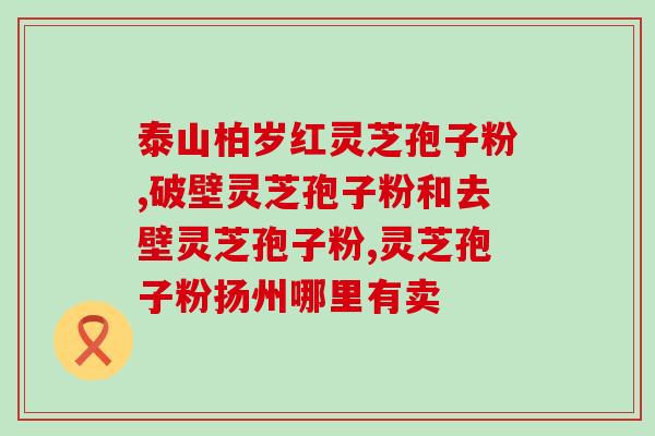 灵芝孢子粉用多少度开水冲服？正确的灵芝孢子粉饮用方法？