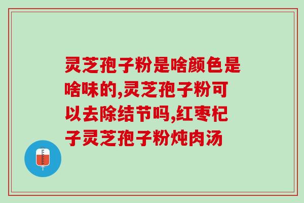 灵芝孢子粉补充蛋白质么？灵芝孢子粉可以降血糖吗