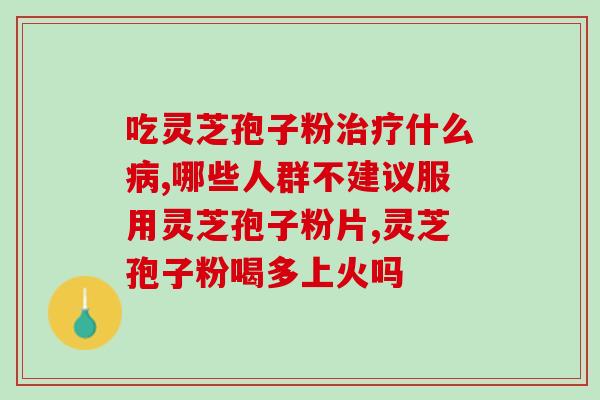 灵芝孢子粉销售说说？灵芝孢子粉如何找销路